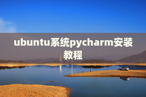 ubuntu系统pycharm安装教程