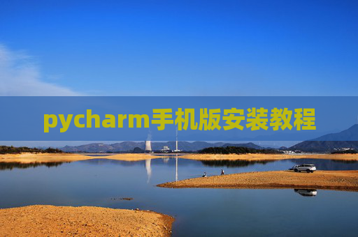 pycharm手机版安装教程